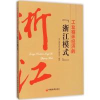 正版新书]工业循环经济的"浙江模式"浙江省经济和信息化委员会97