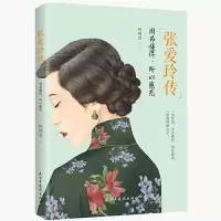 正版新书]张爱玲传:因为懂得所以慈悲杨锦慧9787513925204