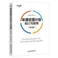 正版新书]年度经营计划制订与管理(第4版)水藏玺9787513662109