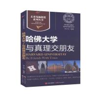 正版新书]未来摇篮系列丛书-哈佛/与真理交朋友不详978751431373