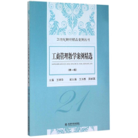 正版新书]工商管理教学案例精选-(第一辑)王瑞华9787514156676