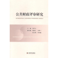 正版新书]公共财政评审研究刘兴云9787514140835