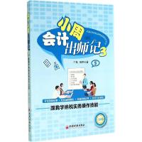 正版新书]会计小周出师记(全彩版)(3)(跟我学纳税实务操作