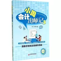 正版新书]会计小周出师记(全彩版)(3)(跟我学纳税实务操作