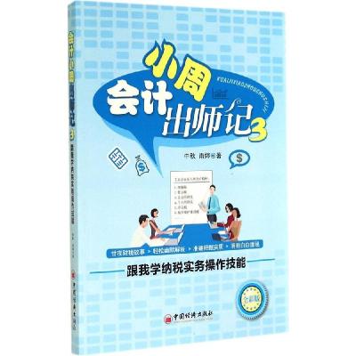 正版新书]会计小周出师记(全彩版)(3)(跟我学纳税实务操作