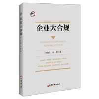 正版新书]企业大合规李明燕,洪麒9787513665018