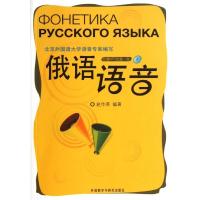 正版新书]俄语语音赵作英9787513529280