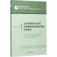 正版新书]生产性服务业内生化对西部制造业转型升级的作用研究余