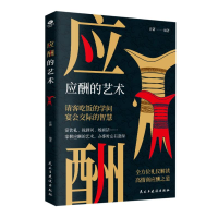 正版新书]应酬的艺术肖潇9787513945356