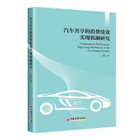 正版新书]汽车共享的消费绩效实现机制研究兰静 著9787513666558