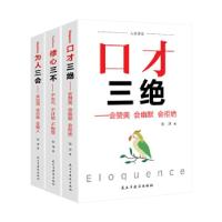 正版新书]人生课堂口才三绝+人生三会+修心三不张洋 著978751392