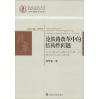 正版新书]论铁路改革中的结构性问题张梦龙9787514142693