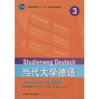 正版新书]当代大学德语 练习手册 3聂黎曦9787513511247