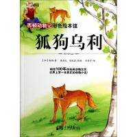 正版新书]狐狗乌利/西顿动物记彩色绘本馆(加)西顿|改编:潘昌礼/