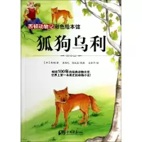 正版新书]狐狗乌利/西顿动物记彩色绘本馆(加)西顿|改编:潘昌礼/