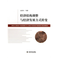 正版新书]经济结构调整与经济发展方式转变史晋川9787514116335