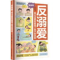 正版新书]反溺爱马燕 绘 著 卷卷 编著 编9787513950107