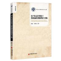 正版新书]农户多元信号特征下普惠金融实现的理论与实践任乐,王