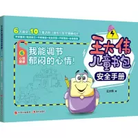 正版新书]王大伟儿童书包安全手册?我能调节郁闷的心情!王大伟97
