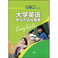 正版新书]大学英语学习方法与策略(第2版)吴鼎民、谢小苑 著9