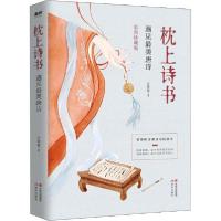 正版新书]枕上诗书 遇见最美唐诗 彩图珍藏版方慧颖978751438139