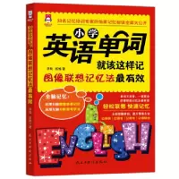 正版新书]小学英语单词就该这样记:图像联想记忆法最有效(全彩图