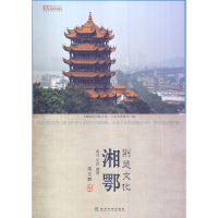 正版新书]▲湘鄂 荆楚文化高文麒 著9787514134117
