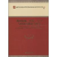 正版新书]我国资源、环境、人口与经济承载力研究邱东9787514136