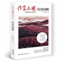 正版新书]历史回眸《作家文摘》编9787514389814