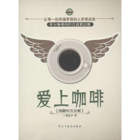 正版新书]爱上咖啡-图解经营法则董衍平9787513902137