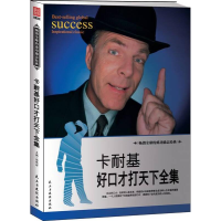 正版新书]卡耐基好口才打天下全集张艳玲9787513908528