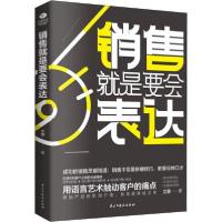 正版新书]销售就是要会表达文景9787513926119