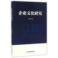 正版新书]企业文化研究孟凡驰9787513643870