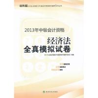 正版新书]经济法全真模拟试卷-2013年中级会计资格-经科版会计专