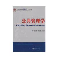 正版新书]公共管理学竹立家李军鹏9787514121254