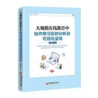 正版新书]大规模在线教育中协作学习实时分析及可视化呈现许晖97
