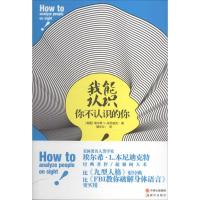 正版新书]我能认识你不认识的你埃尔希·L.本尼迪克9787514327656