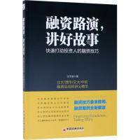 正版新书]融资路演讲好故事:快速打动投资人的融资技巧沈宇庭97