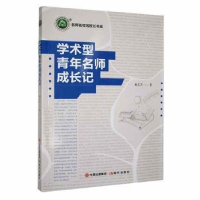 正版新书](教师用书)学术型青年名师成长记杨东升著9787514387