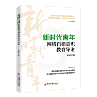 正版新书]新时代青年网络自律意识教育导论秦继伟9787513670791
