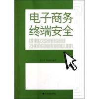 正版新书]电子商务终端安全周付安9787514110128