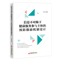 正版新书]信息不对称下健康服务参与主体的预防激励机制设计孙欢