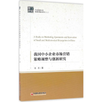 正版新书]我国中小企业市场营销策略调整与创新研究肖艺97875136