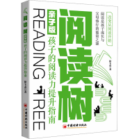 正版新书]阅读树 孩子的阅读力提升指南 亲子版徐玉贞9787513673