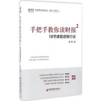 正版新书]手把手教你读财报.2,18节课看透银行业唐朝 著 著97875