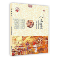 正版新书][按需印刷]—小说源流张德荣9787514329810