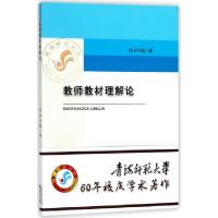 正版新书]教师教材理解论申大魁9787514187380