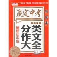 正版新书]最新初中生分类作文大全徐林编9787513805360