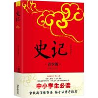 正版新书]拓展阅读书系?史记 青少版司马迁9787513915496