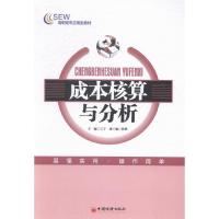 正版新书]成本核算与分析王宁9787513635202